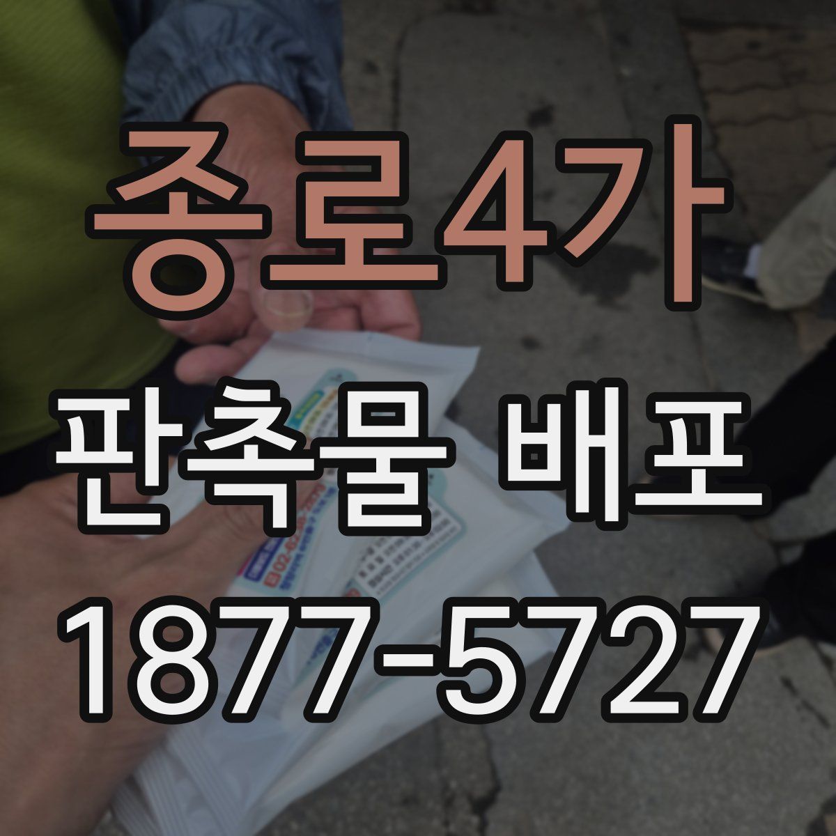 종로4가 판촉물 배포