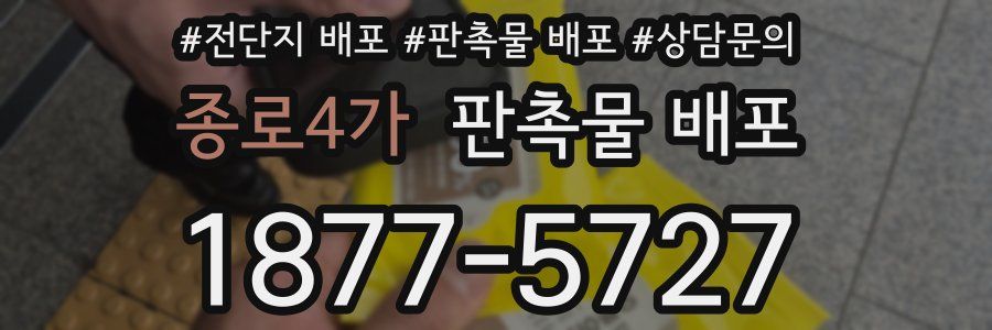 종로4가 판촉물 배포