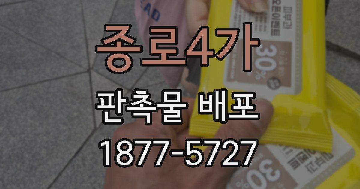 종로4가 판촉물 배포