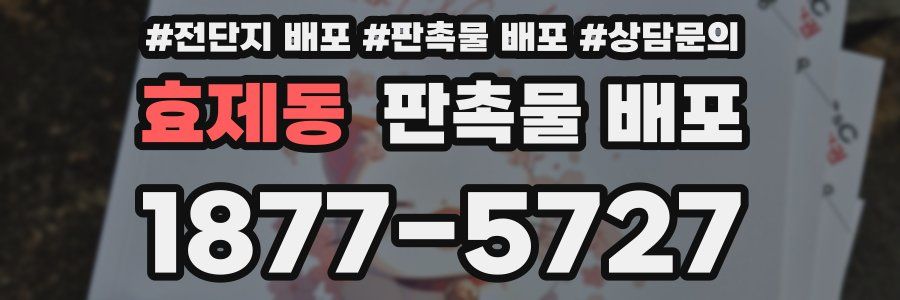 효제동 판촉물 배포