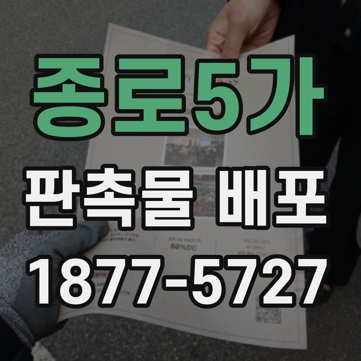 종로5가 판촉물 배포