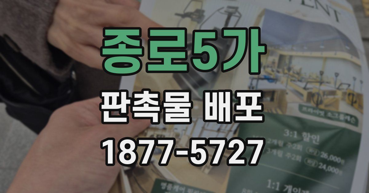 종로5가 판촉물 배포