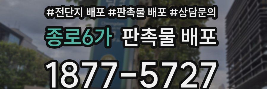 종로6가 판촉물 배포