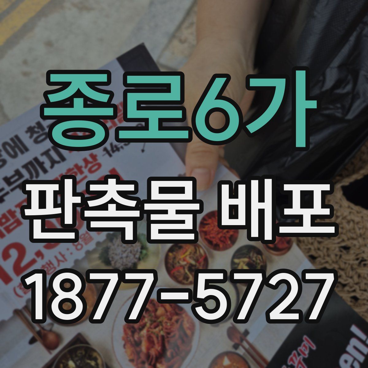 종로6가 판촉물 배포