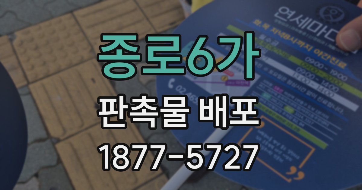 종로6가 판촉물 배포
