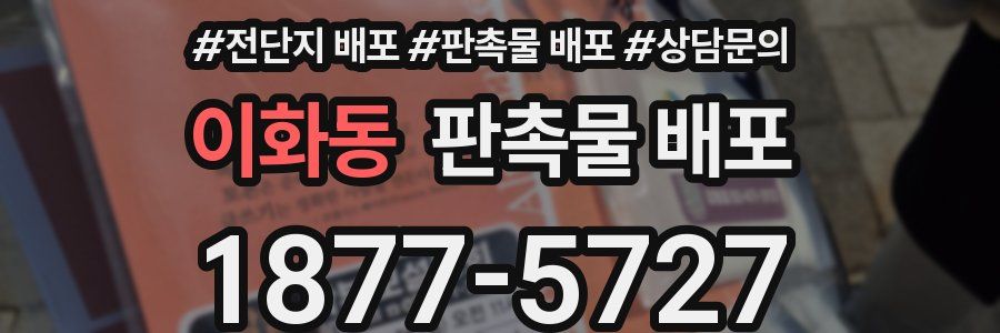 이화동 판촉물 배포