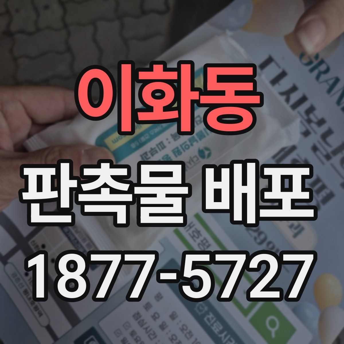 이화동 판촉물 배포