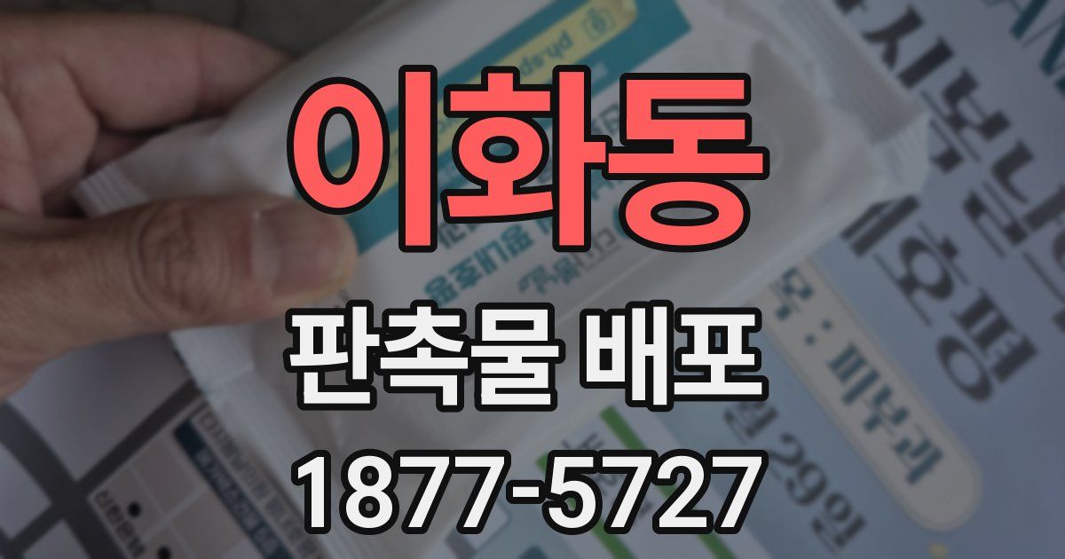 이화동 판촉물 배포