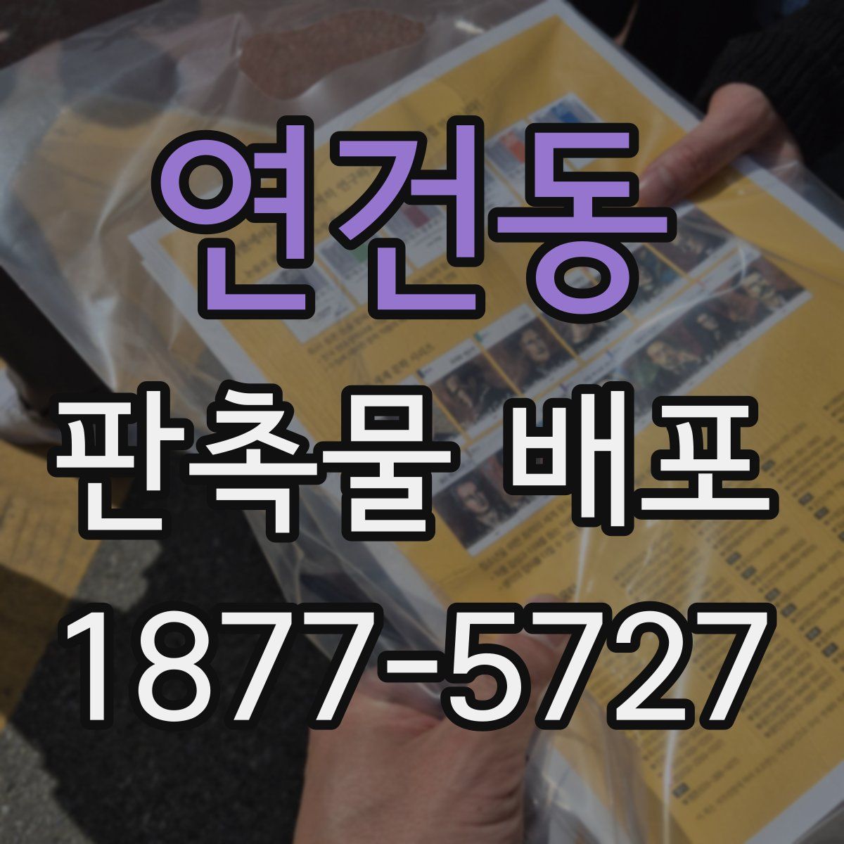 연건동 판촉물 배포