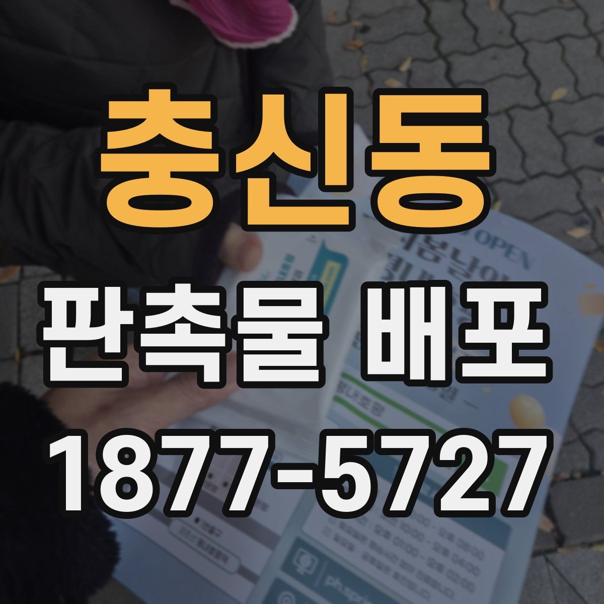 충신동 판촉물 배포