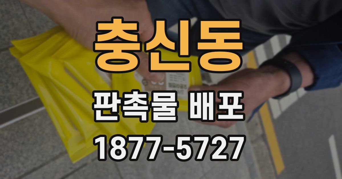 충신동 판촉물 배포
