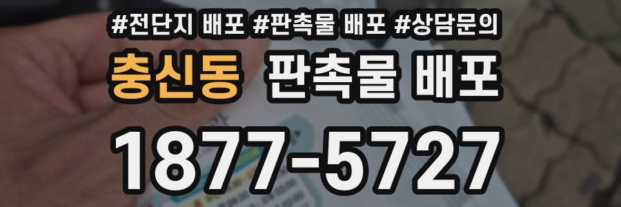 충신동 판촉물 배포