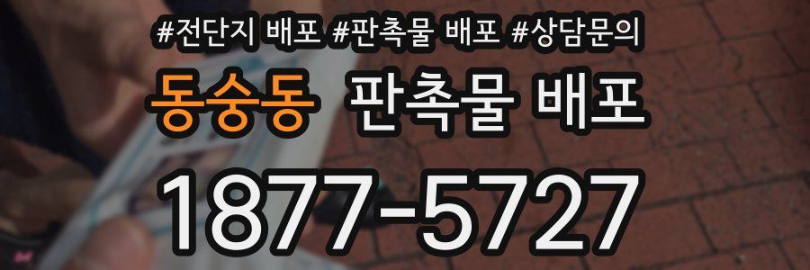 동숭동 판촉물 배포