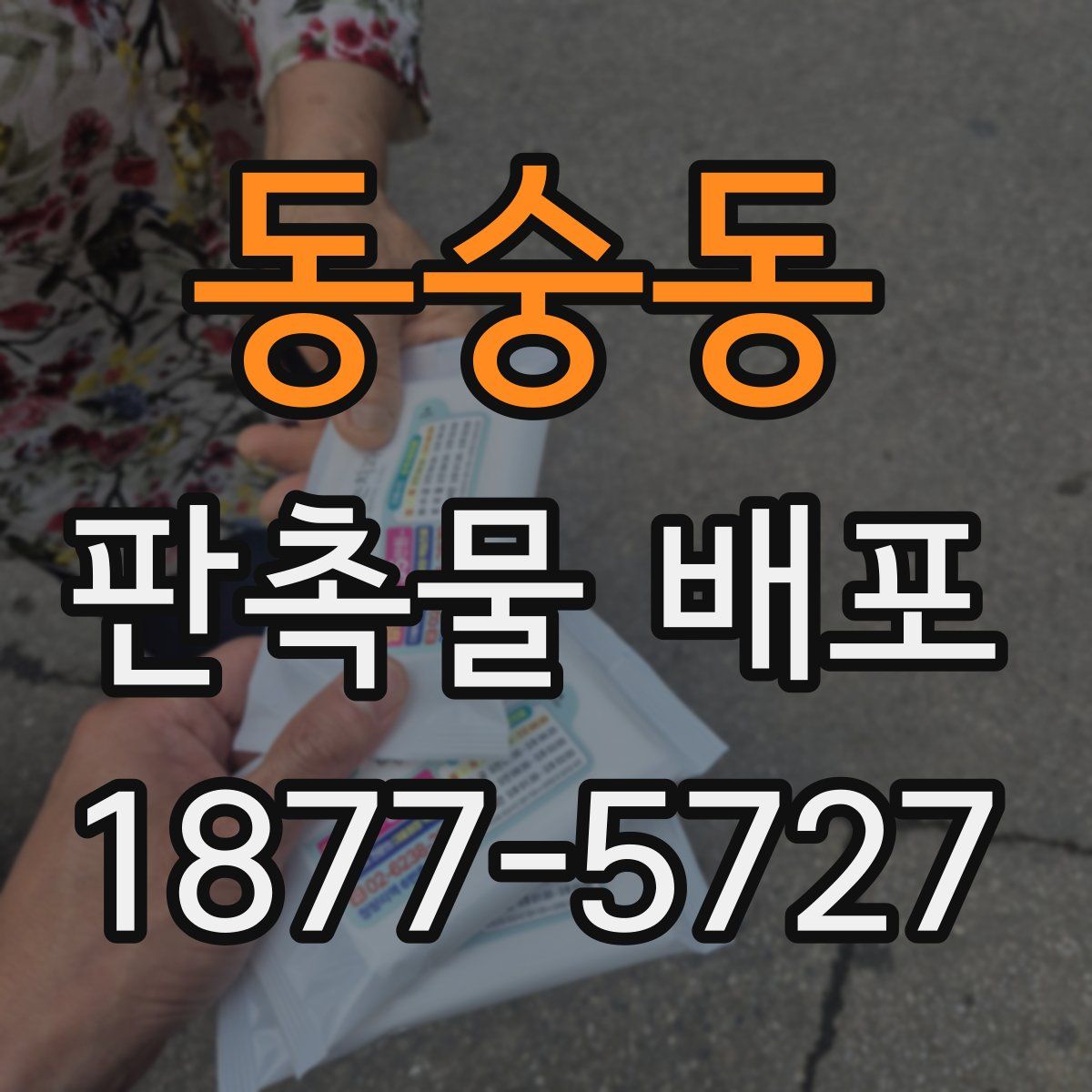 동숭동 판촉물 배포