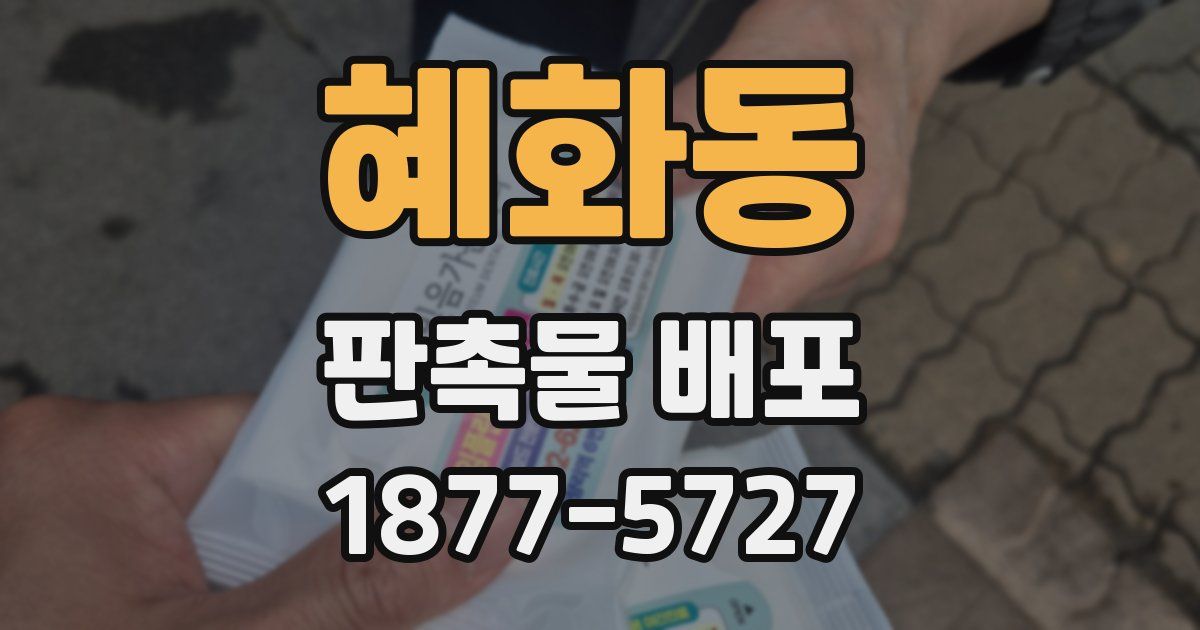 혜화동 판촉물 배포