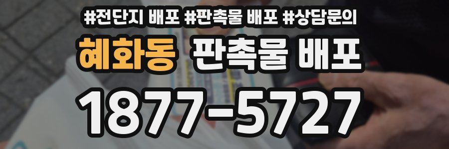혜화동 판촉물 배포