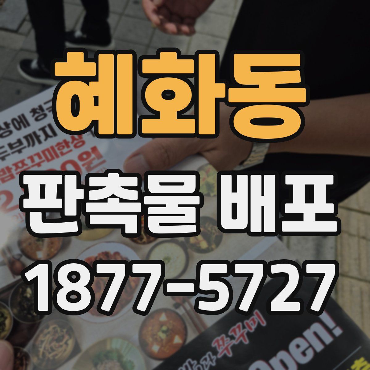 혜화동 판촉물 배포