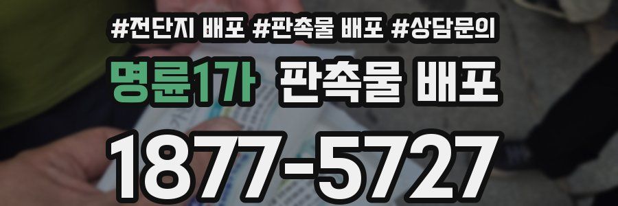 명륜1가 판촉물 배포