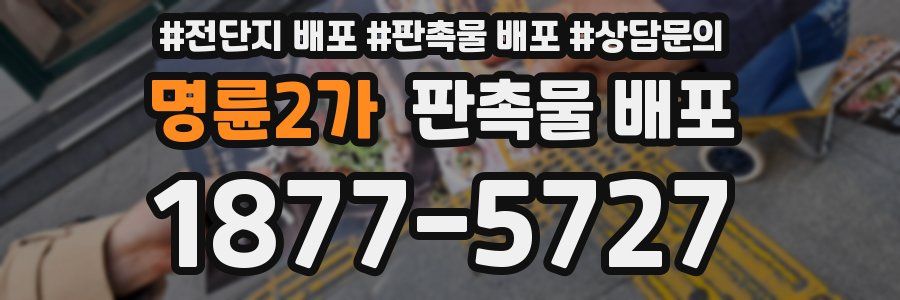 명륜2가 판촉물 배포