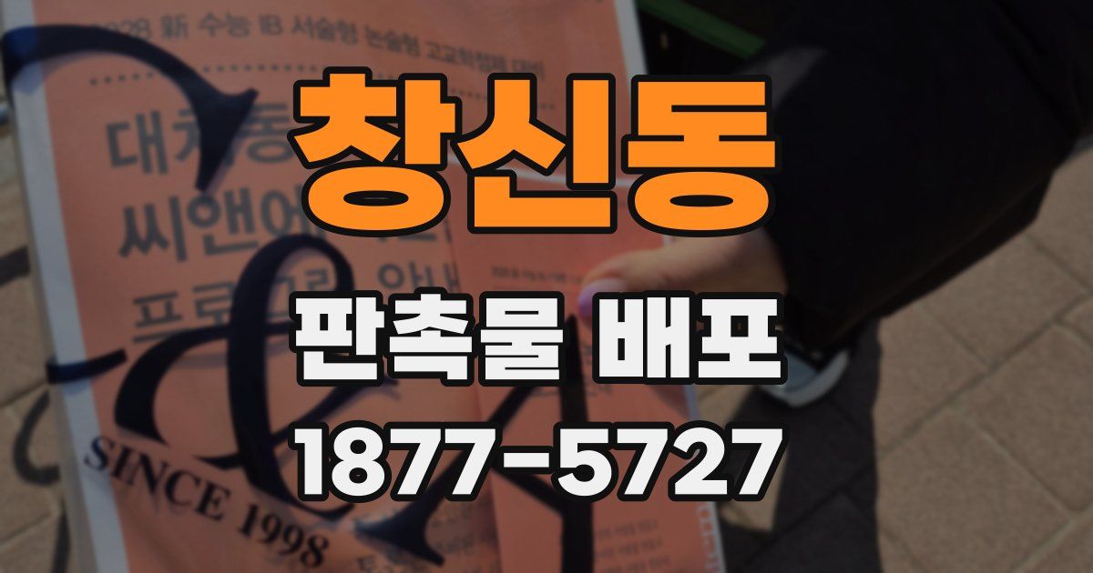 창신동 판촉물 배포