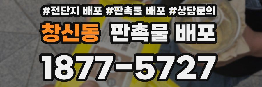 창신동 판촉물 배포