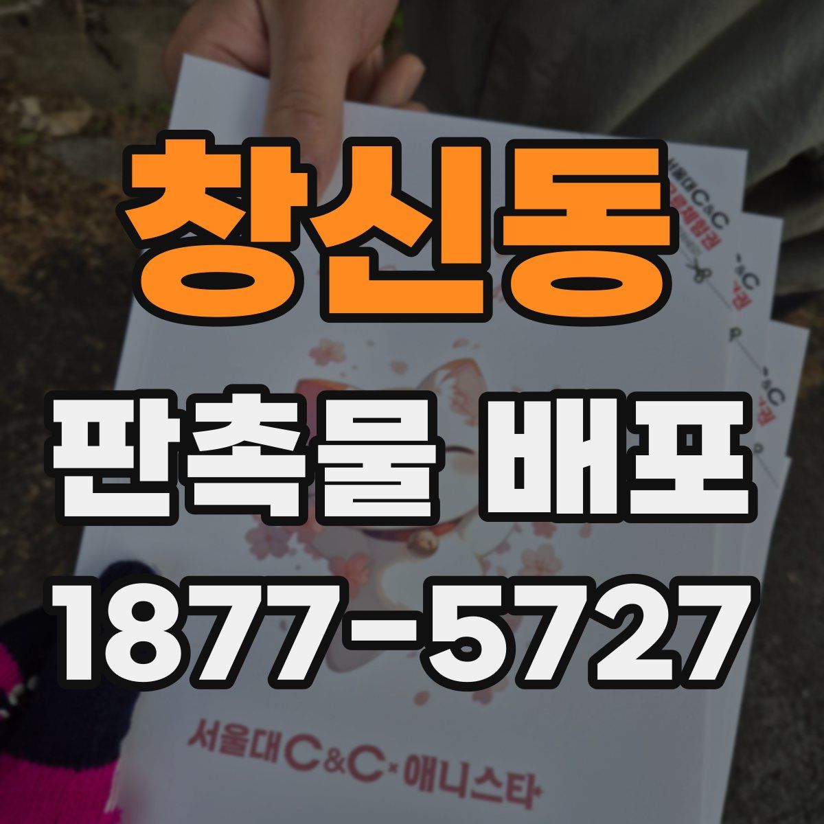 창신동 판촉물 배포