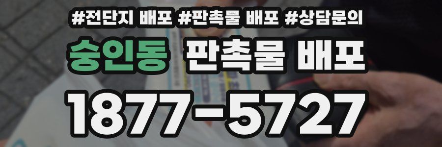 숭인동 판촉물 배포