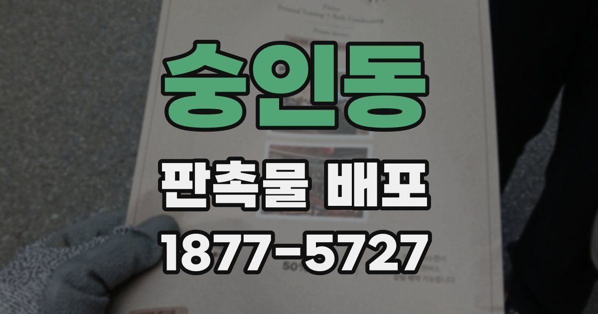 숭인동 판촉물 배포