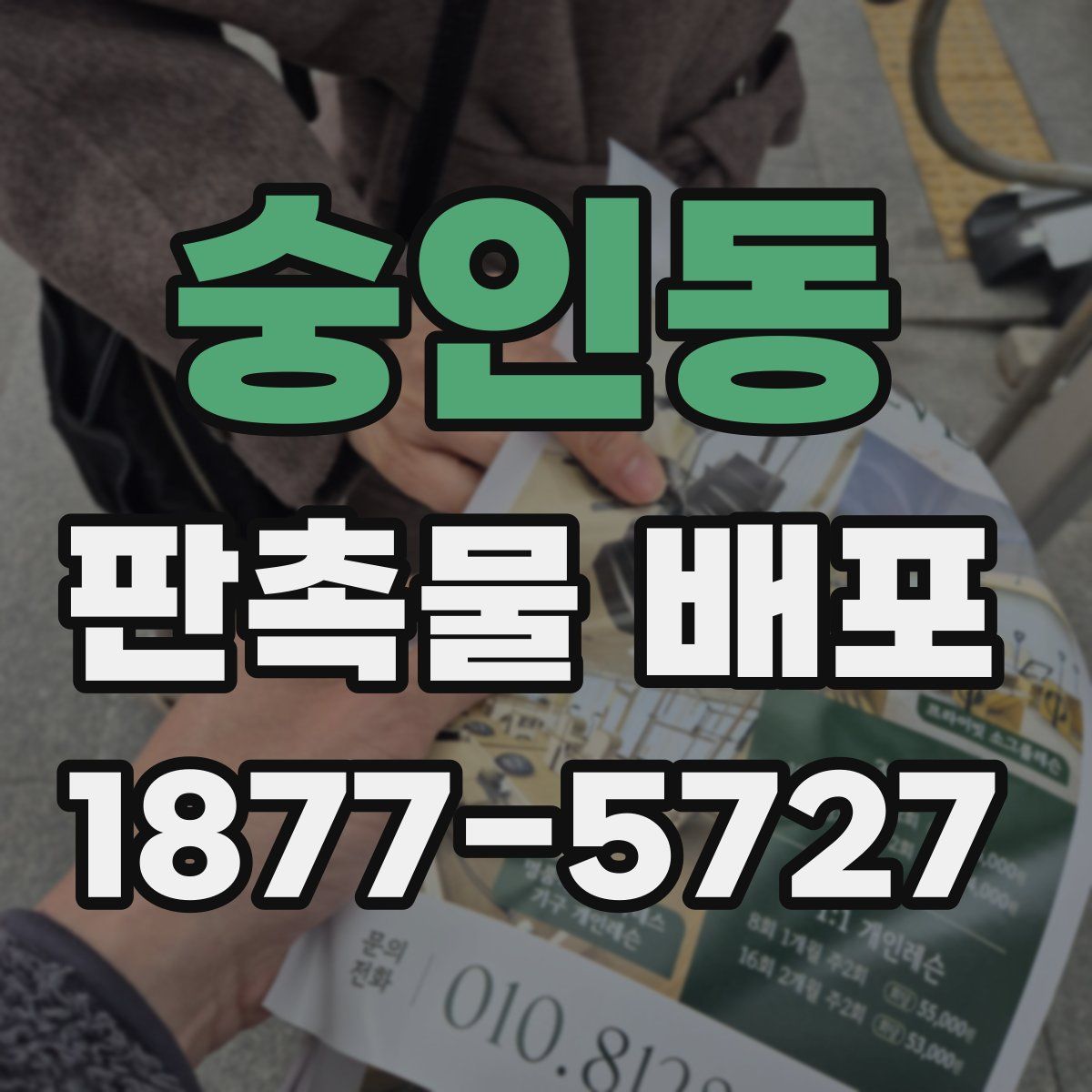 숭인동 판촉물 배포