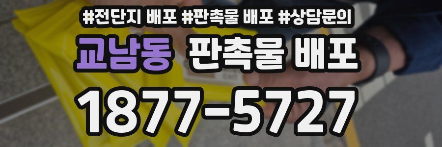 교남동 판촉물 배포
