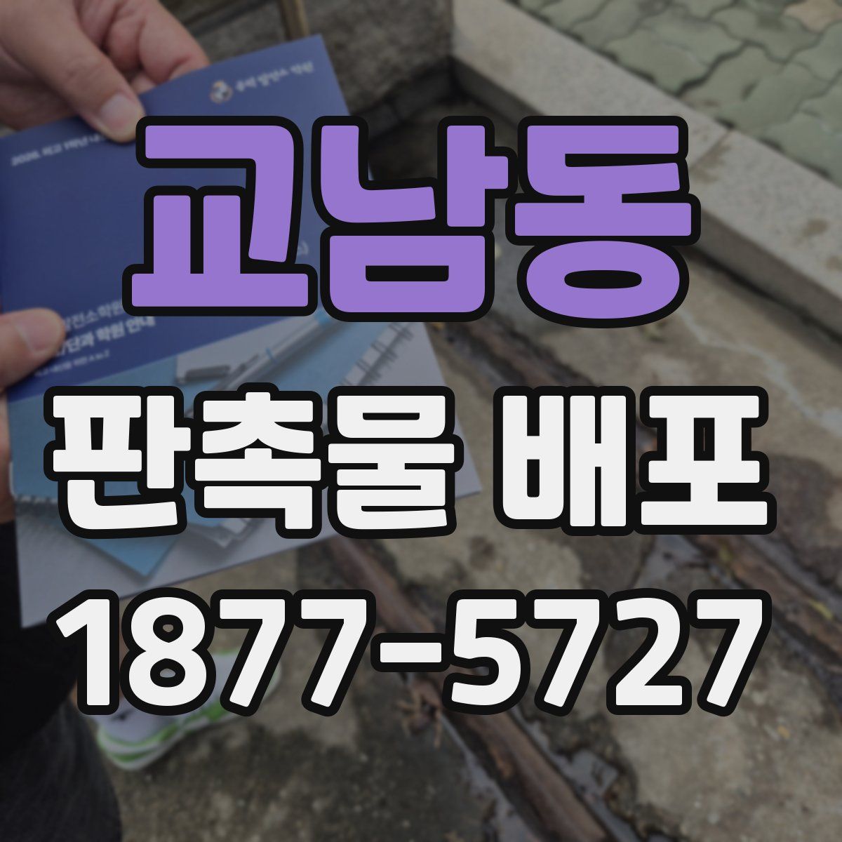 교남동 판촉물 배포