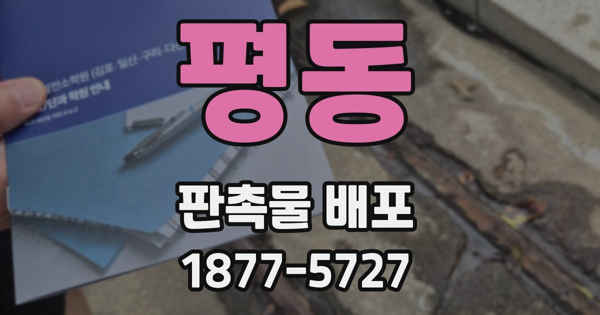 평동 판촉물 배포