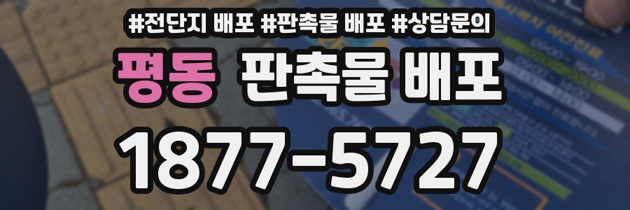 평동 판촉물 배포