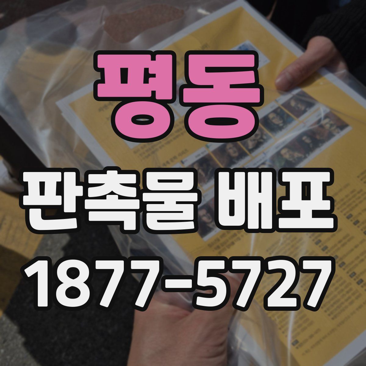 평동 판촉물 배포