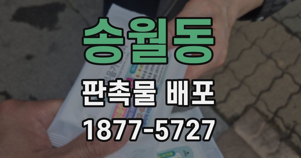 송월동 판촉물 배포