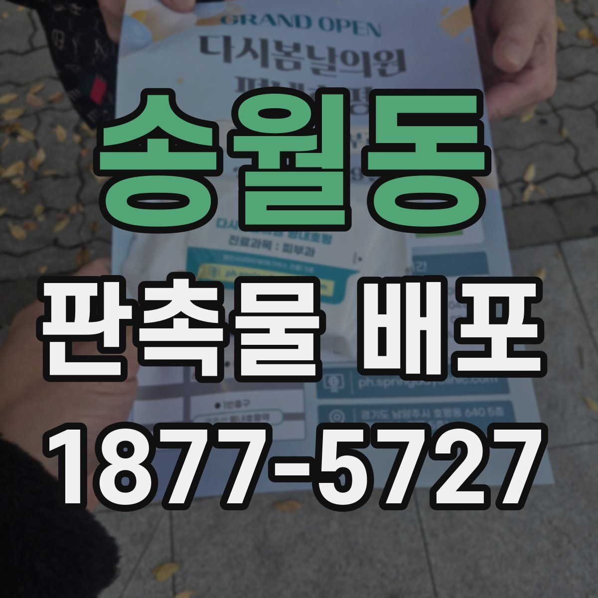 송월동 판촉물 배포