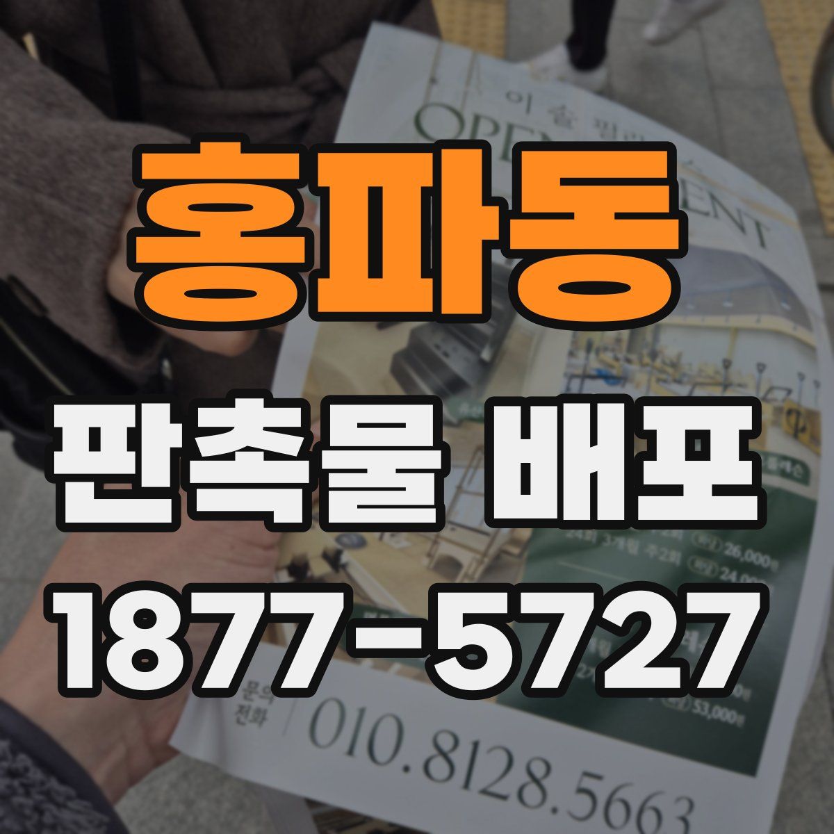 홍파동 판촉물 배포