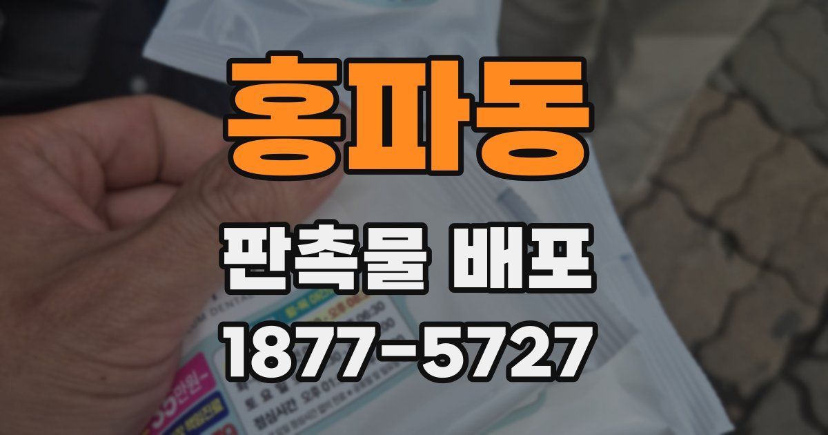 홍파동 판촉물 배포