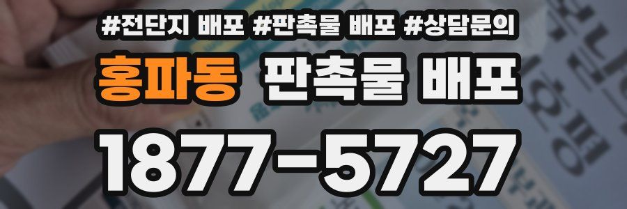홍파동 판촉물 배포