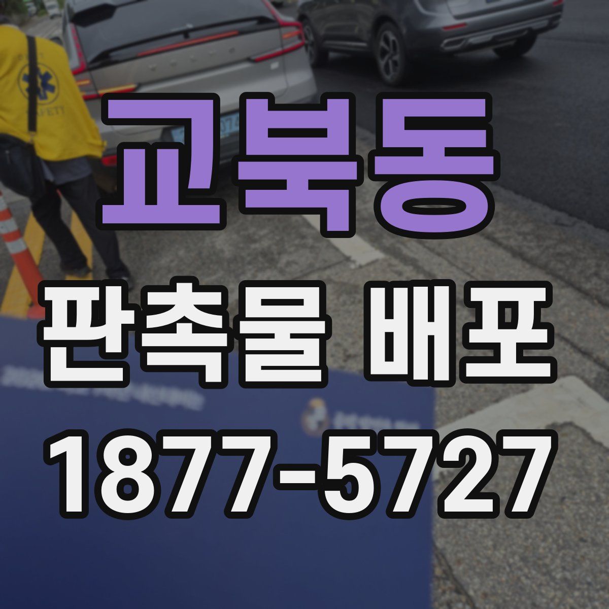 교북동 판촉물 배포