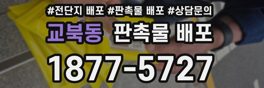 교북동 판촉물 배포
