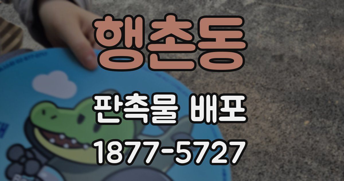 행촌동 판촉물 배포