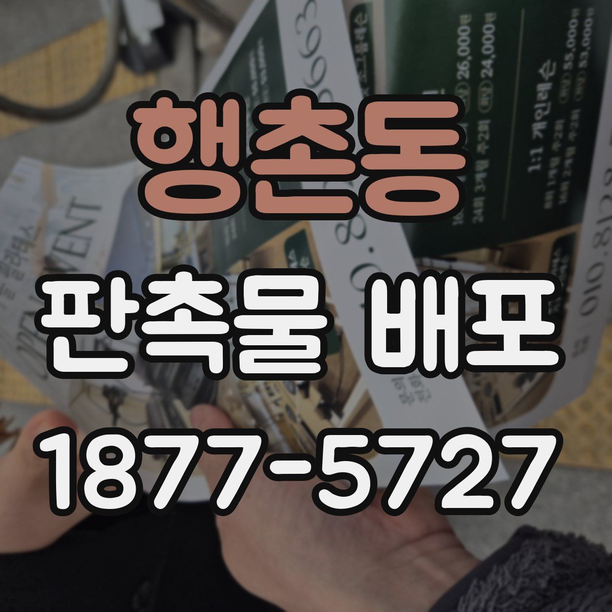 행촌동 판촉물 배포