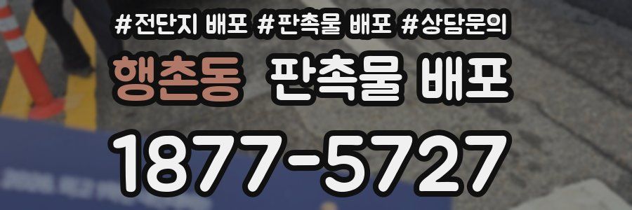 행촌동 판촉물 배포