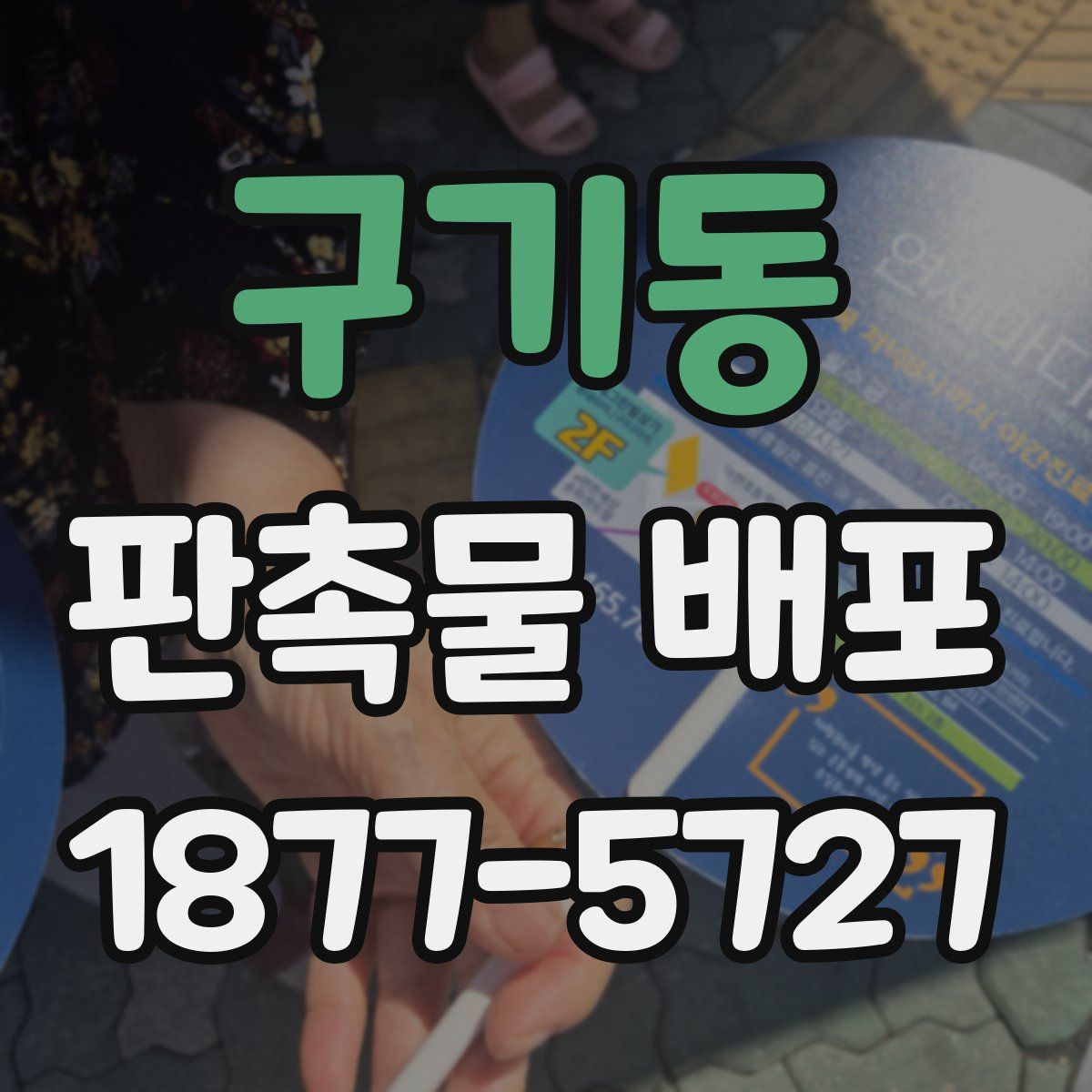 구기동 판촉물 배포