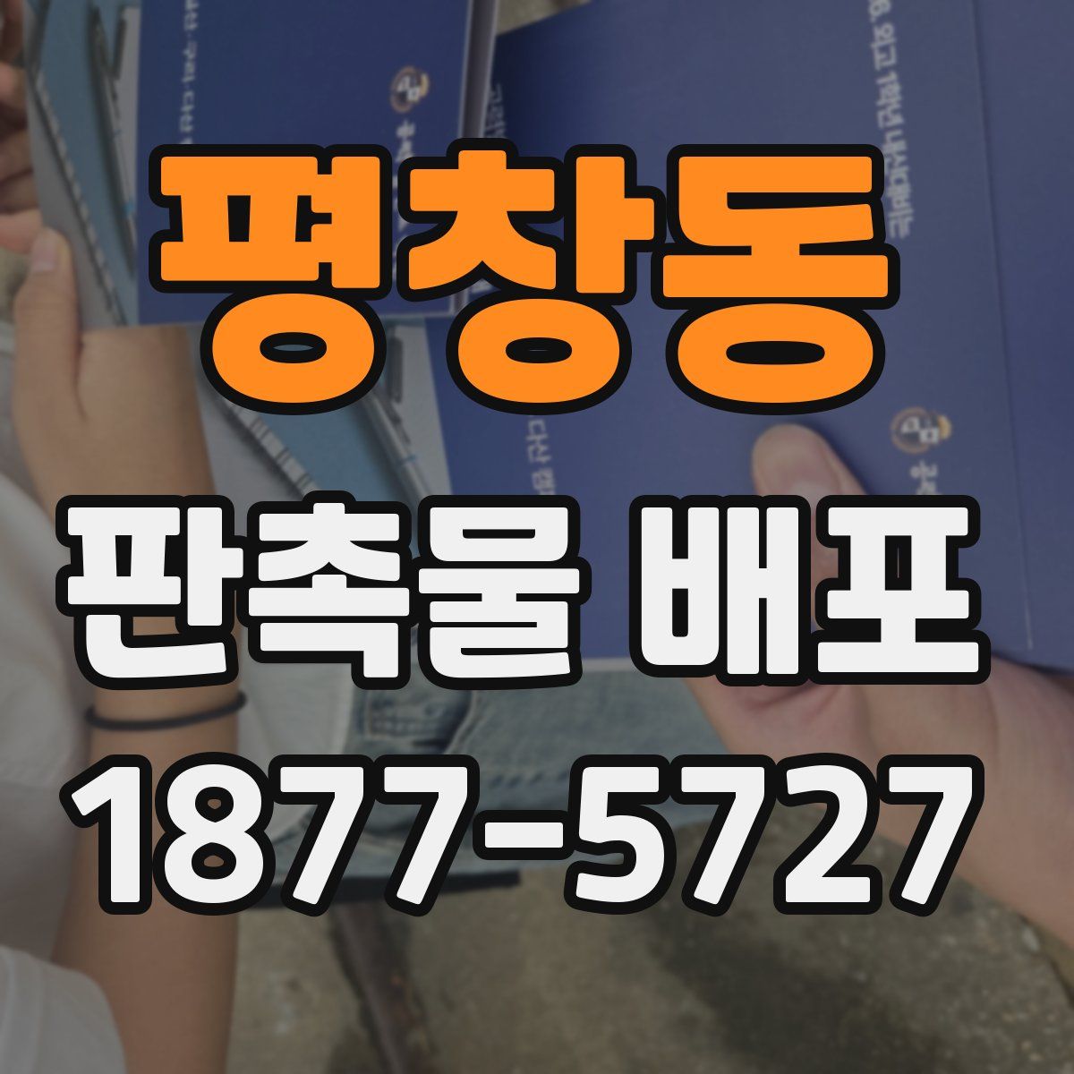 평창동 판촉물 배포