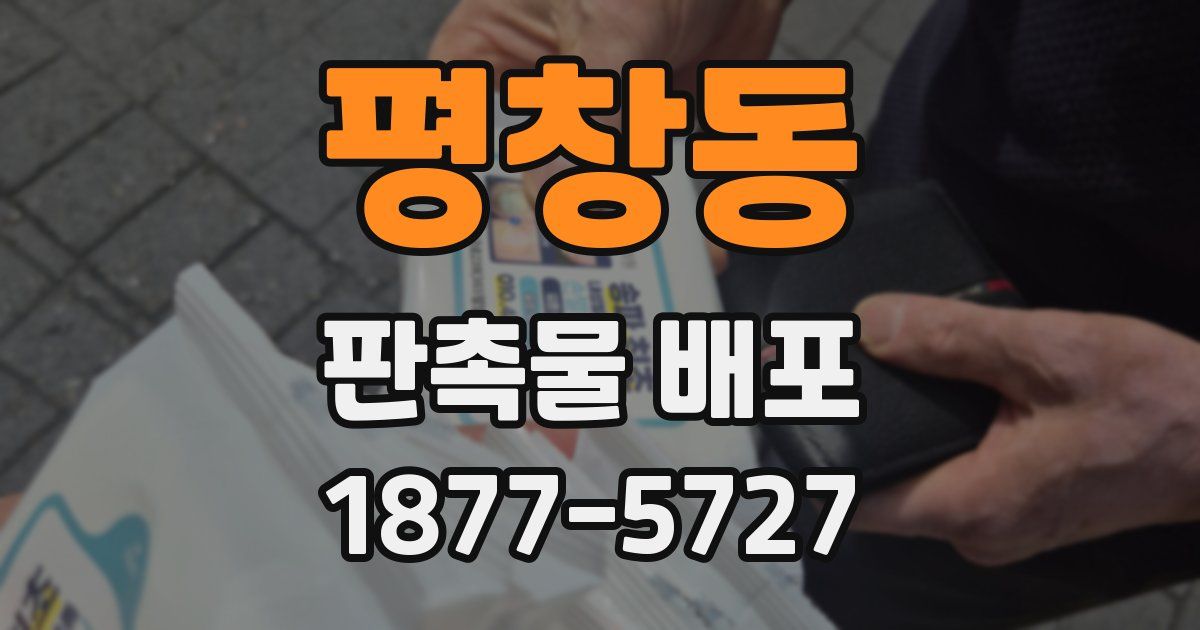 평창동 판촉물 배포