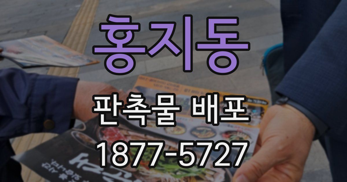 홍지동 판촉물 배포