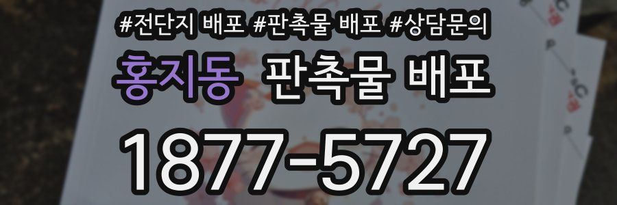 홍지동 판촉물 배포