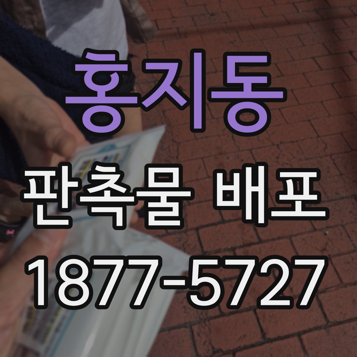 홍지동 판촉물 배포
